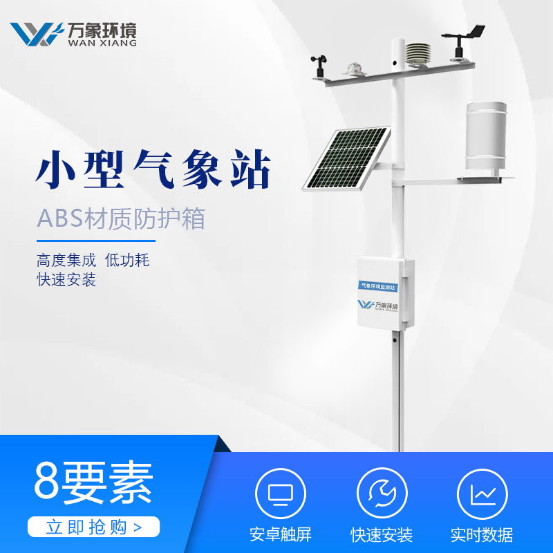 農業氣象站最新報價 農業氣象站最新報價