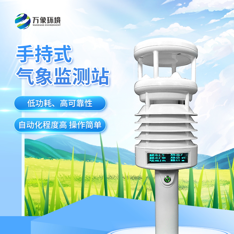 便攜手持氣象站