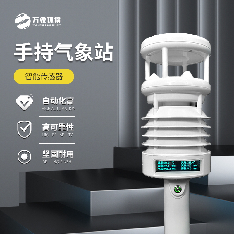 便攜手持氣象站