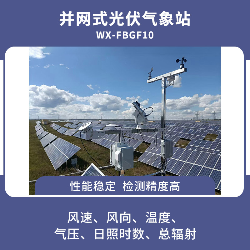 并網式光伏氣象站 并網式光伏氣象站/