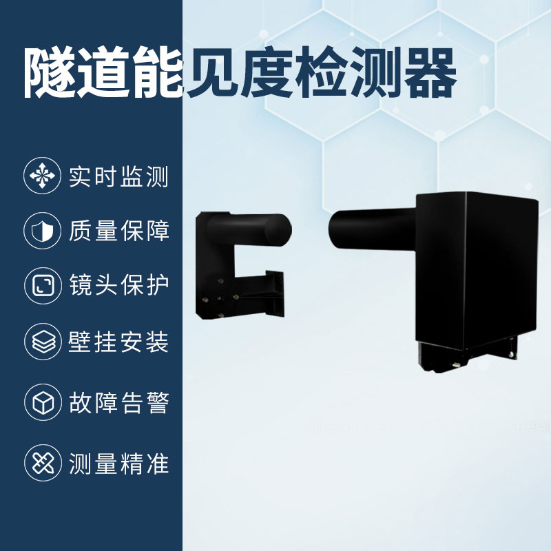 隧道能見(jiàn)度檢測(cè)器 隧道能見(jiàn)度檢測(cè)器
