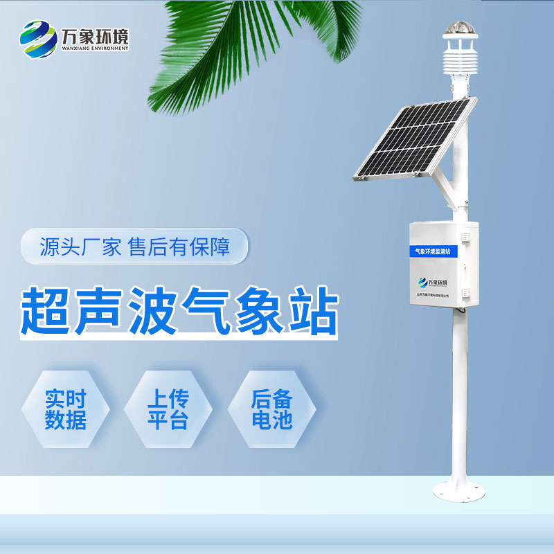 一體化超聲波氣象監測站