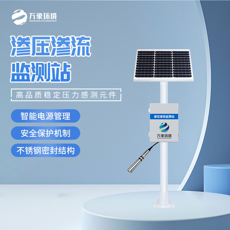 滲壓監(jiān)測站 滲壓監(jiān)測站