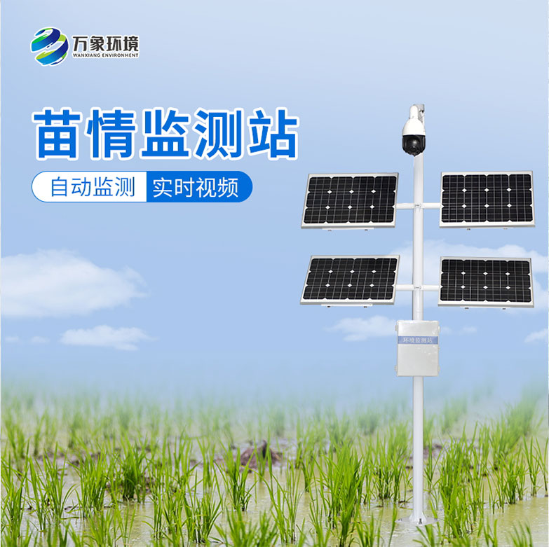 苗情監測設備