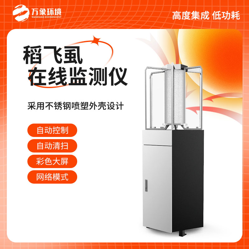 稻飛虱測報儀 稻飛虱測報儀