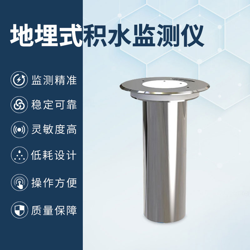 地埋式積水監測儀