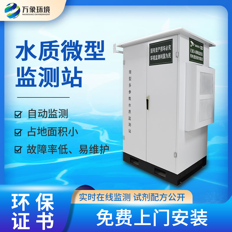 水質微型監測站 水質微型監測站
