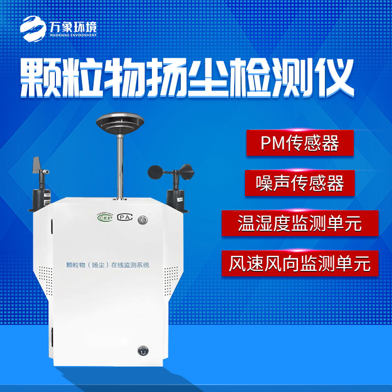 粉塵顆粒物在線監測儀 粉塵顆粒物在線監測儀