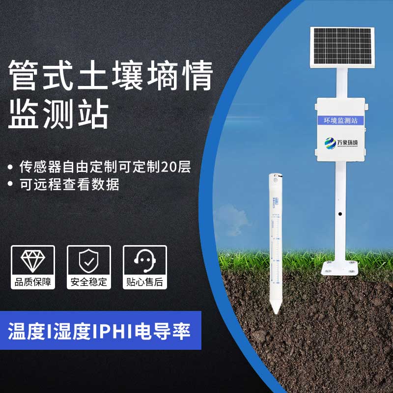 多層土壤墑情監測系統 多層土壤墑情監測系統