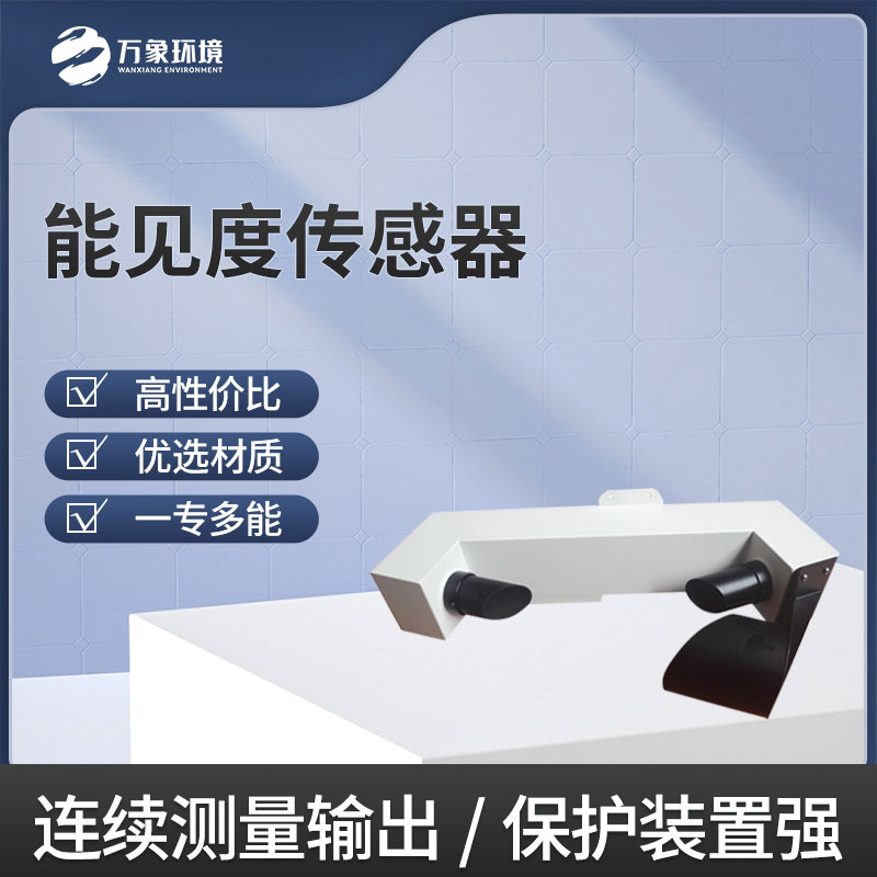 能見(jiàn)度傳感器 能見(jiàn)度傳感器