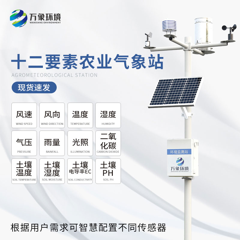 農業環境監測儀 農業環境監測儀