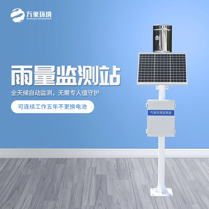 氣象雨水監測系統