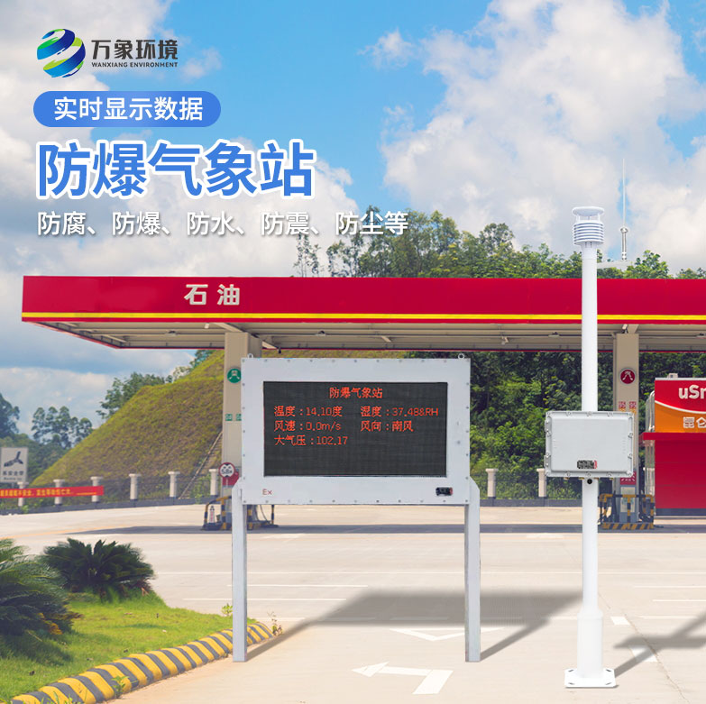 防爆氣象檢測系統