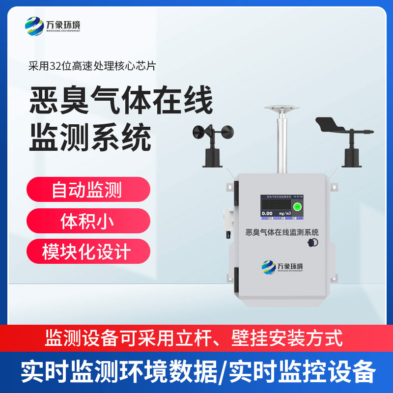 惡臭在線監測設備