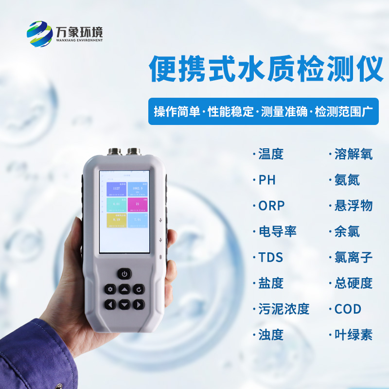 便攜式多參數水質檢測儀