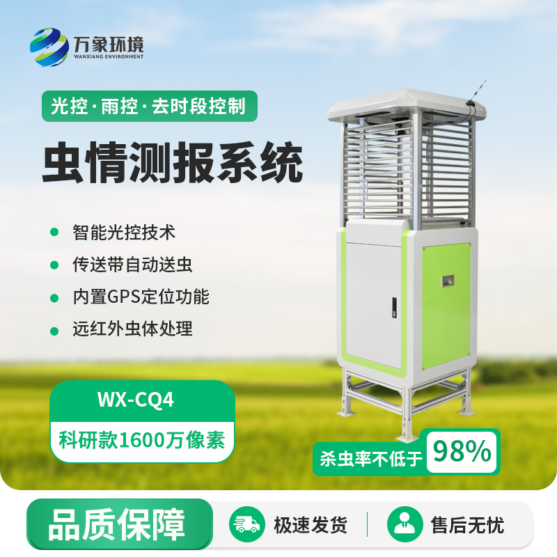 智能蟲情測報(bào)站