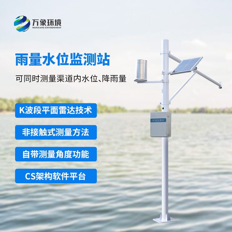自動(dòng)雨量水位監(jiān)測站