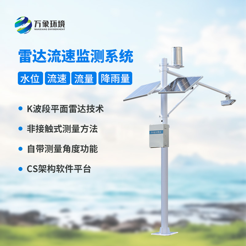 河道流量監測系統