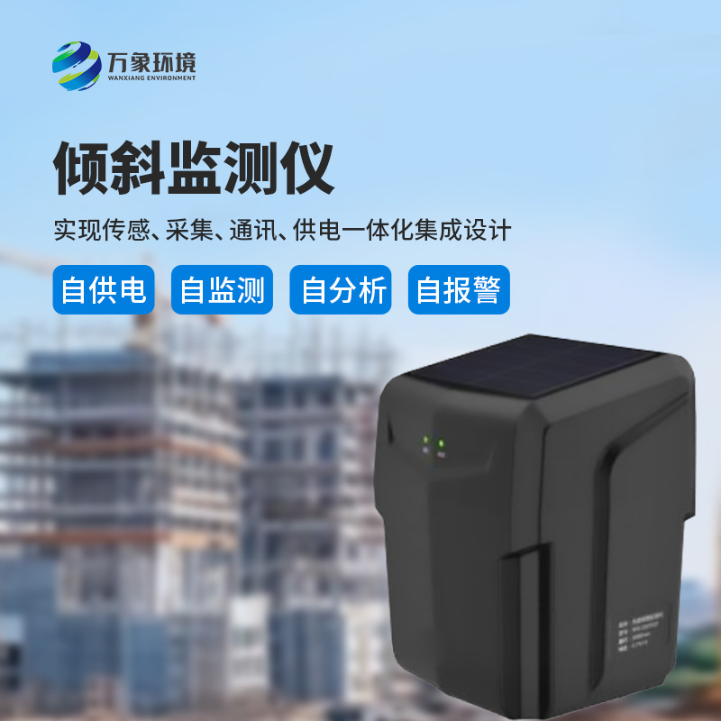 一體化傾斜姿態監測儀