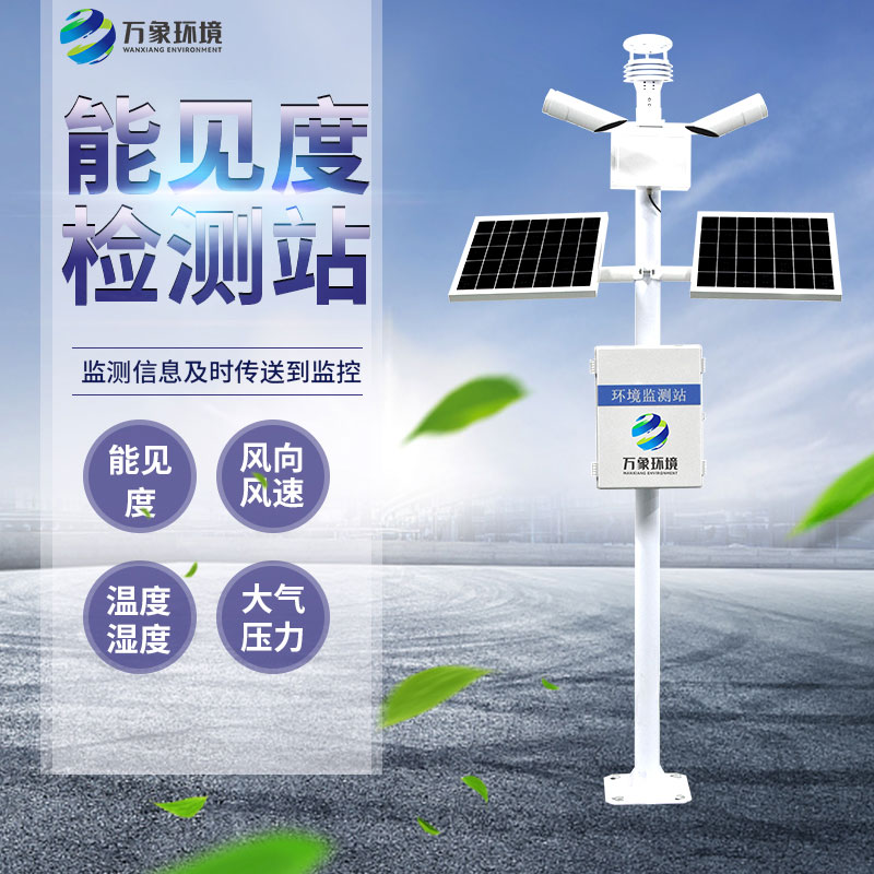 交通能見度監(jiān)測(cè)氣象站