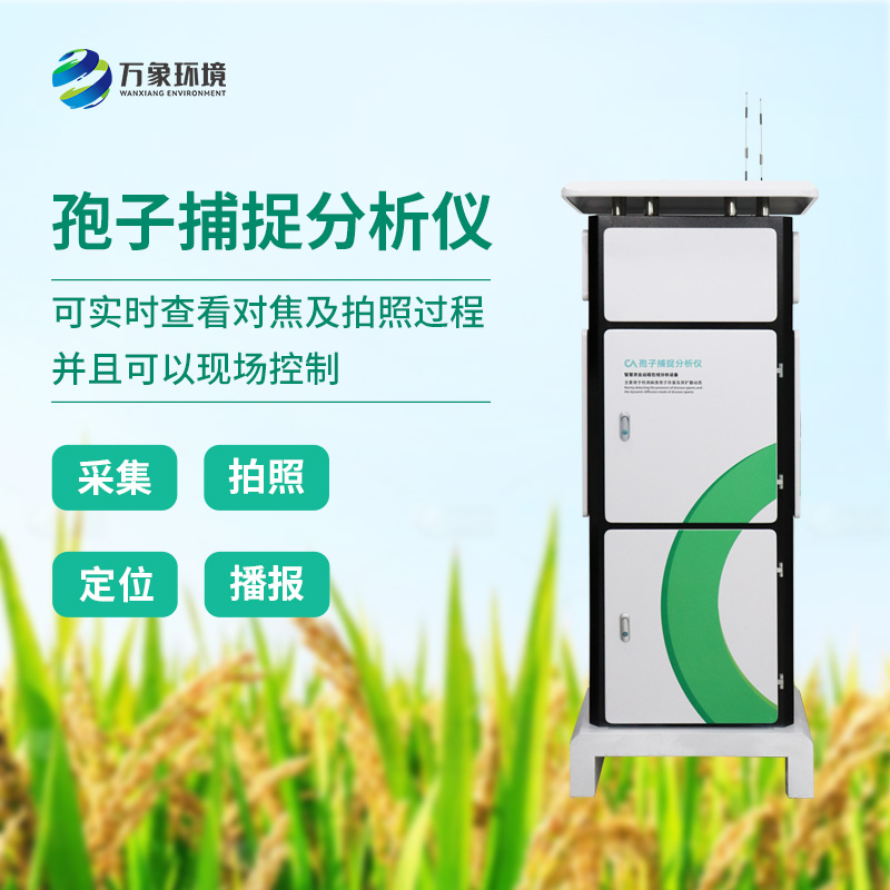 拍照式孢子捕捉系統