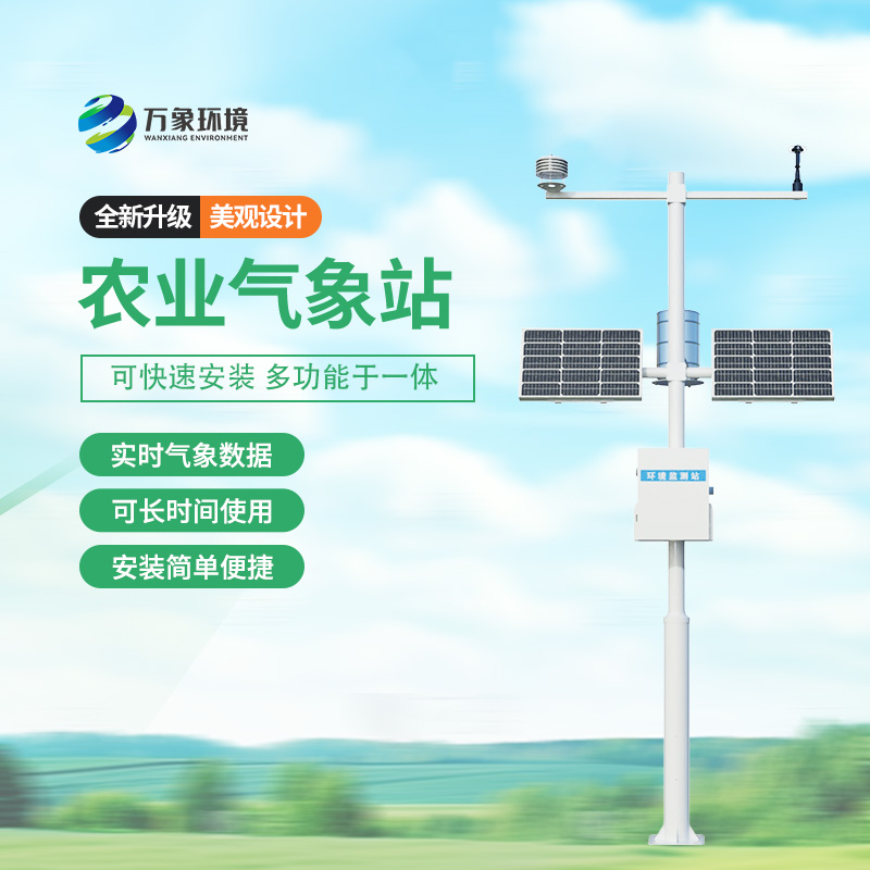 農業氣象監測站