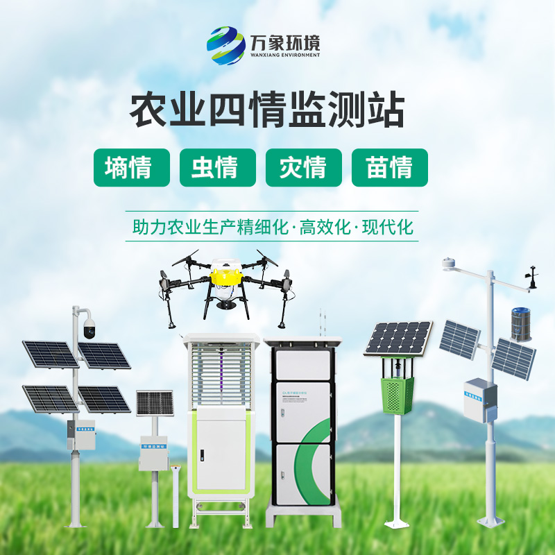 農(nóng)業(yè)四情監(jiān)測(cè)系統(tǒng)