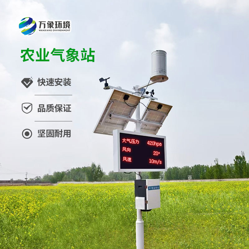 無線農業氣象監測站