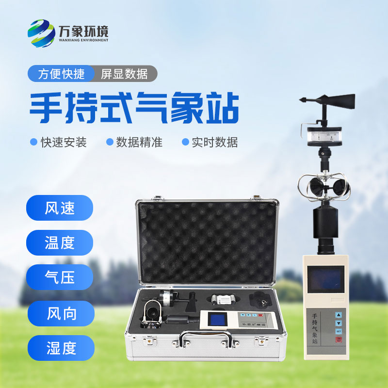 便攜式氣象五參數檢測儀