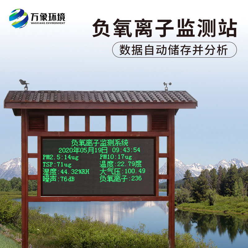 景區(qū)負(fù)氧離子監(jiān)測(cè)儀