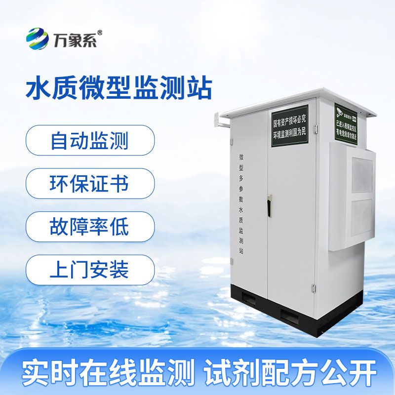 水質(zhì)微型監(jiān)測(cè)站