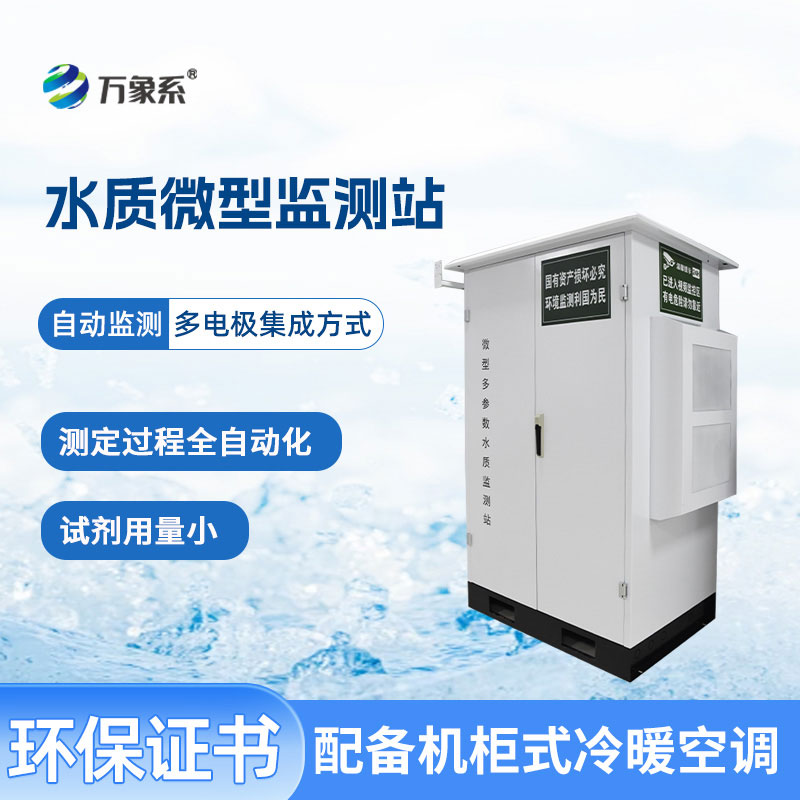 微型水質(zhì)自動(dòng)監(jiān)測(cè)站