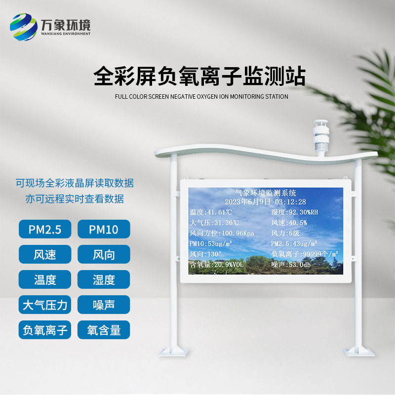 天然氧吧負氧離子全彩屏監測站