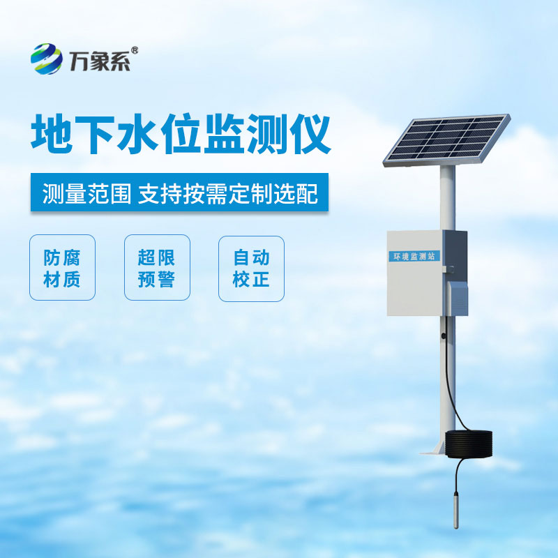 地下水位自動(dòng)監(jiān)測儀