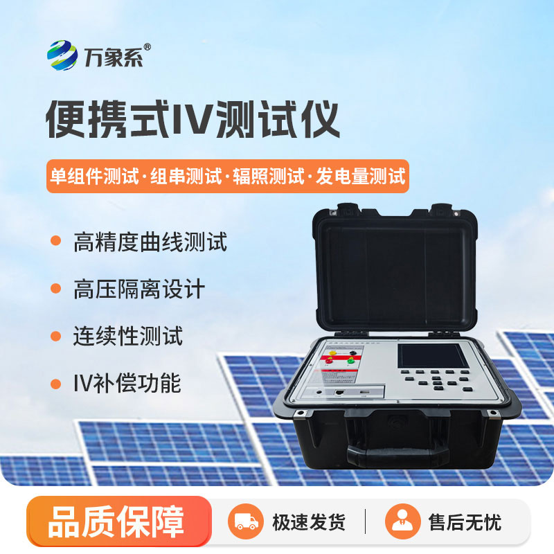 便捷式iv測試儀