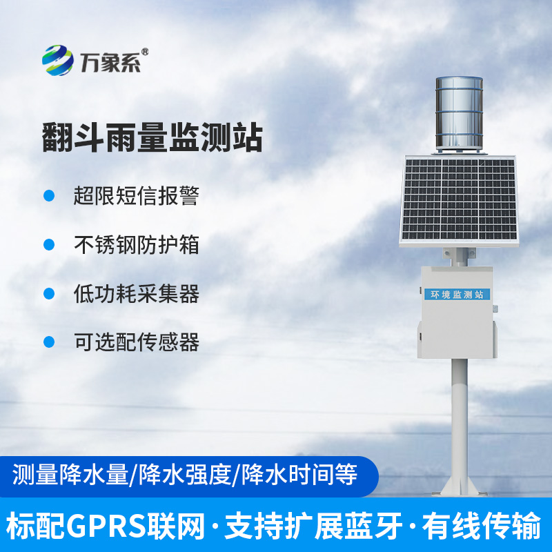 無人值守雨量監(jiān)測(cè)站