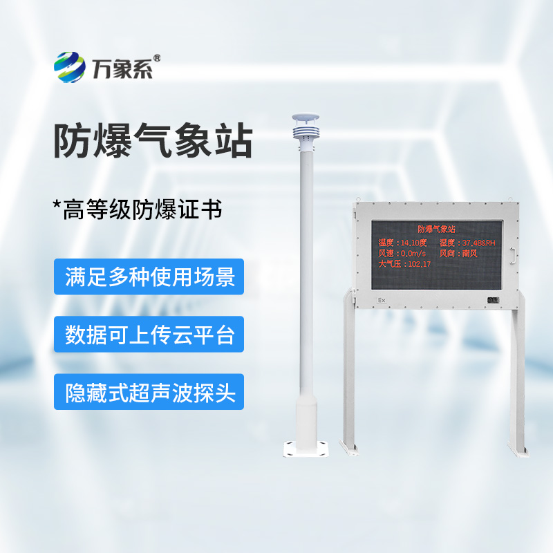 五參數防爆氣象站
