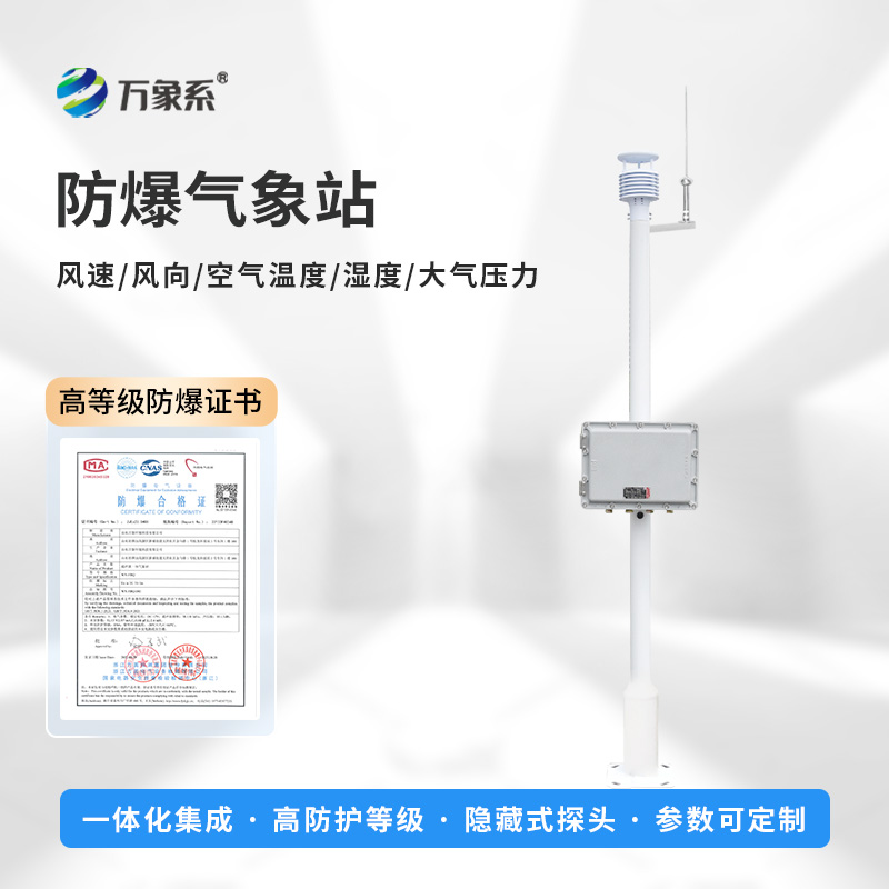 防爆工業小型氣象站