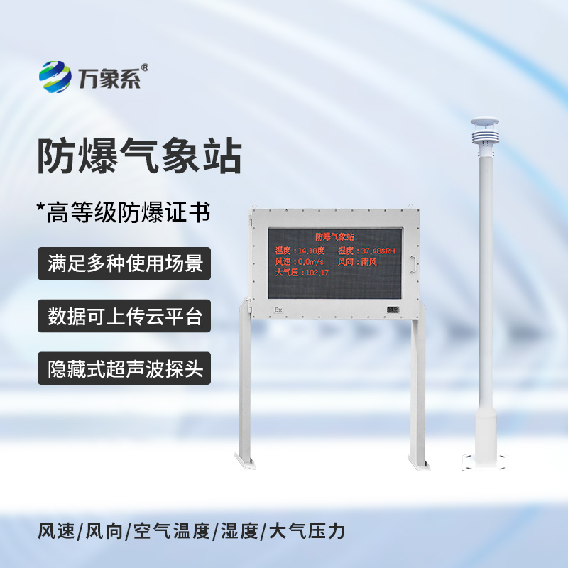 防爆氣象站設備