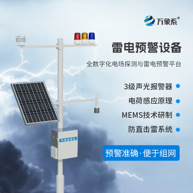 雷電預警監測設備