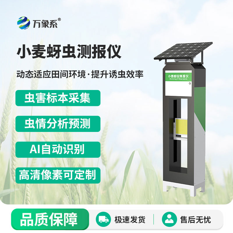 小麥蚜蟲(chóng)測(cè)報(bào)儀