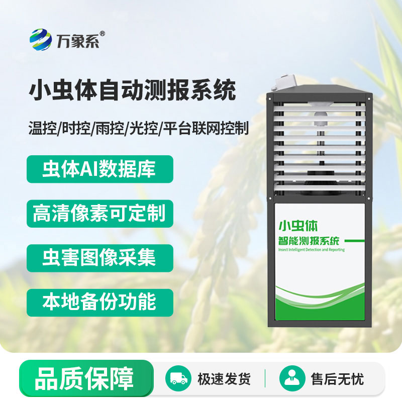 小蟲體自動測報系統