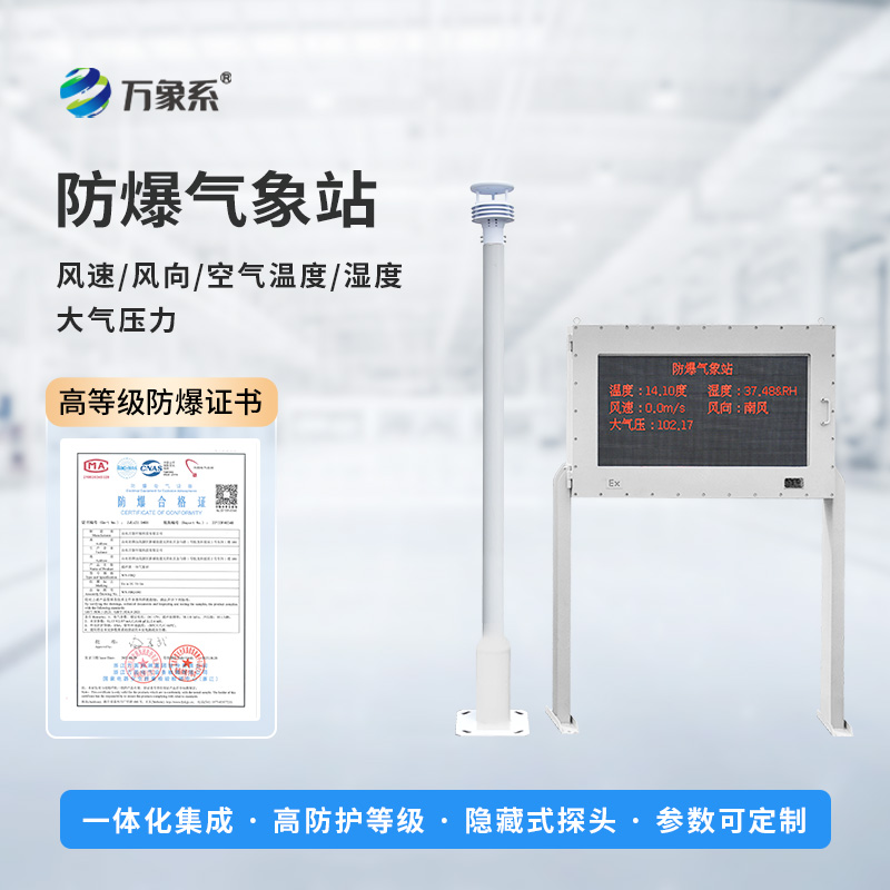 防爆型自動(dòng)氣象站