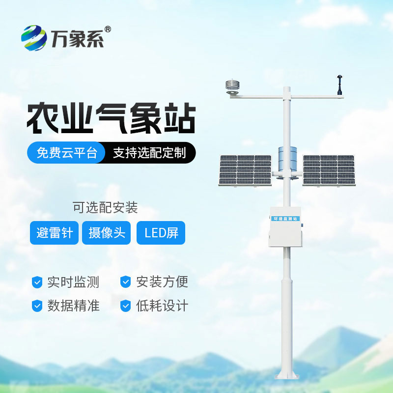 農(nóng)田小氣候觀測(cè)站