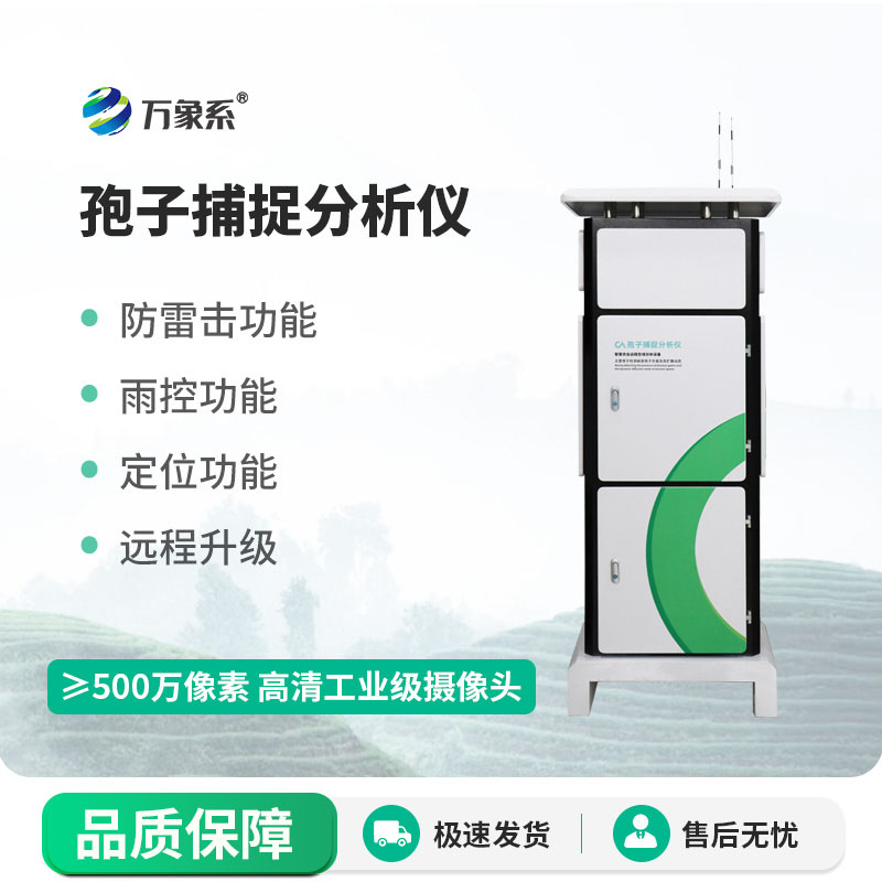 孢子捕捉分析系統