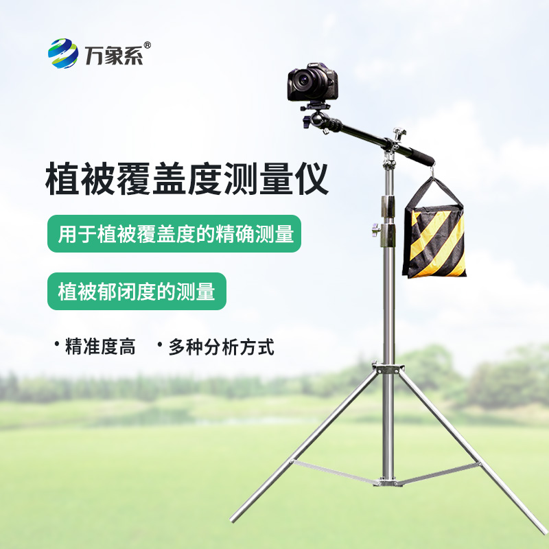 便攜式植被蓋度監測儀