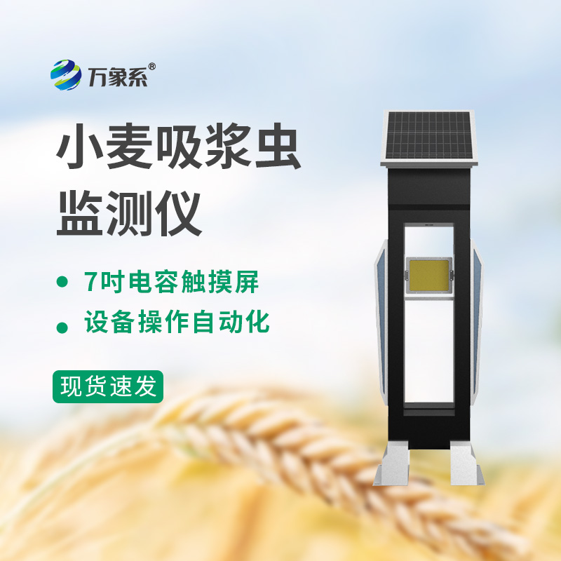 小麥吸漿蟲(chóng)監(jiān)測(cè)儀