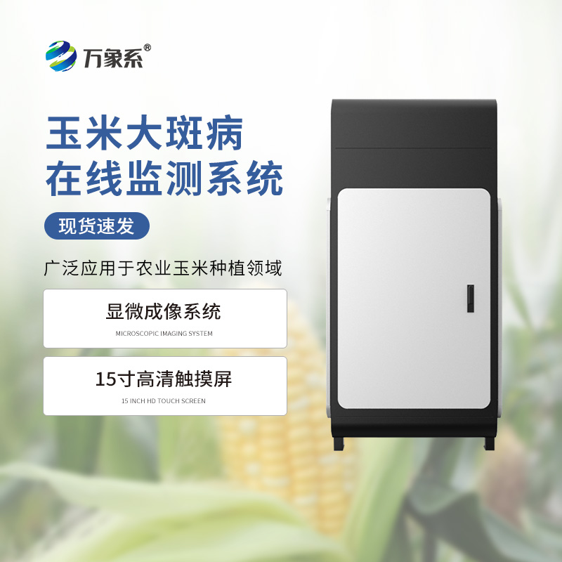 玉米大斑病監測儀