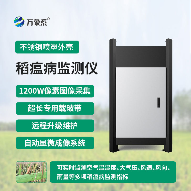 稻瘟病監測儀
