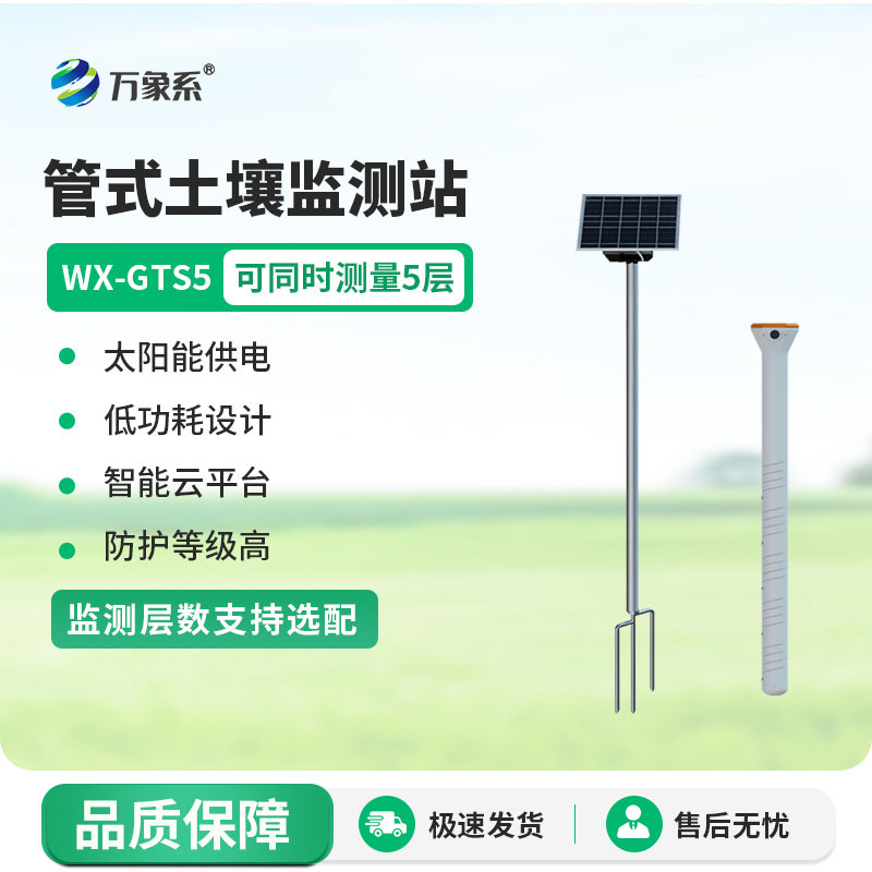 多層土壤墑情監(jiān)測站